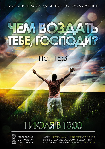 1 июля состоится Большое молодежное богослужение. Тема: "Чем воздать Тебе, Господи?" 