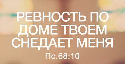 "Ревность по доме Твоем снедает меня" - большое молодежное богослужение в МЦЦ