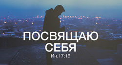 «Посвящаю себя» - молодежное богослужение в МЦЦ 