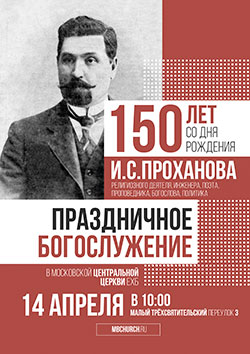 Праздничное богослужение к 150-летию И.С. Проханова в Московской Центральной Церкви ЕХБ