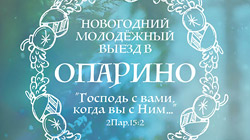 Молодежь встретит Новый Год в общении и молитве