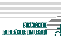 Избран новый президент Российского Библейского общества 