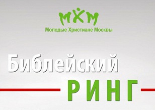 18 декабря в нашей церкви пройдет "Библейский ринг"