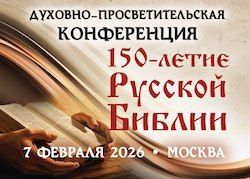Духовно-просветительская конференция 7 февраля