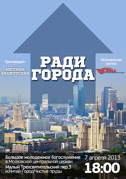 7 апреля - Большое молодежное богослужение: "Ради города"