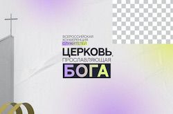 Всероссийская конференция служителей 23-25 октября 2025