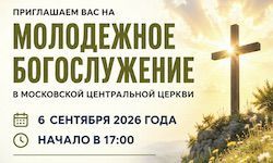 Молодёжное богослужение 6 сентября