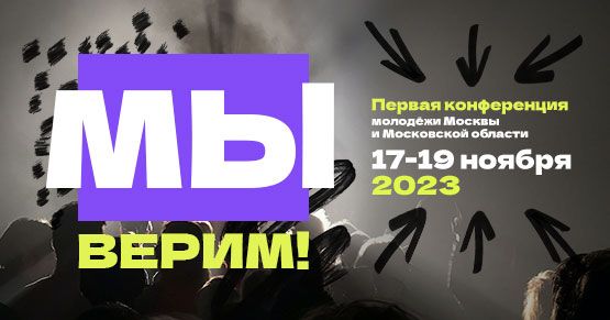 "МЫ ВЕРИМ в Благодать!" - конференция молодежи Москвы и МО