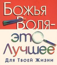 Как узнать волю Божию? (продолжение)