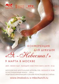 Конференция для девушек «Я – Невеста!»