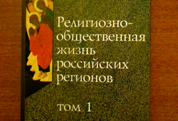 Баптизм и евангелизм в книге «Религиозно-общественная жизнь в российских регионах»