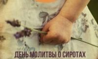  День молитвы о сиротах