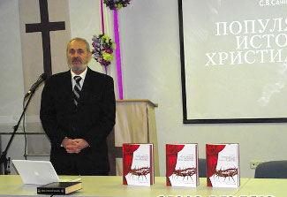В Москве состоялась презентация книги С. В. Санникова "Популярная история христианства"