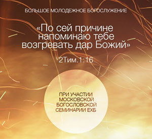 Большое молодежное богослужение