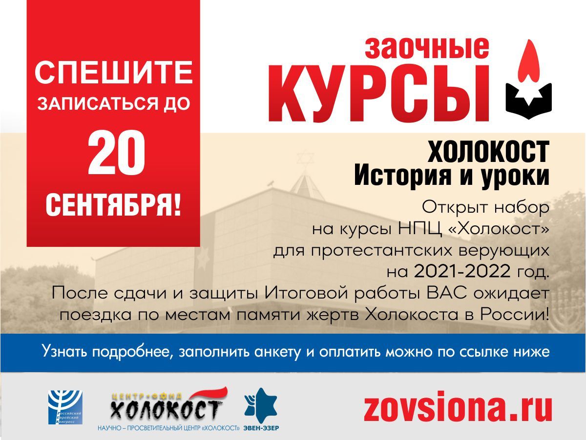 Дистанционные курсы Российского научно-просветительного Центра «Холокост» для верующих протестантских церквей России по теме: «Холокост. История и уроки»