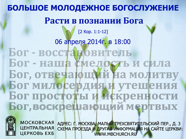 6 апреля состоится Большое молодежное богослужение