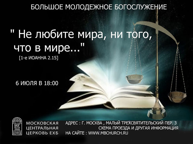 6 июля пройдет Большое молодежное богослужение