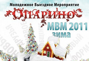 2-6 января 2011 состоится Молодежное Выездное Мероприятие