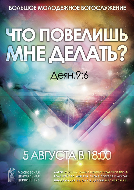 5 августа - "Что повелишь мне делать?" (Деян.9:6)