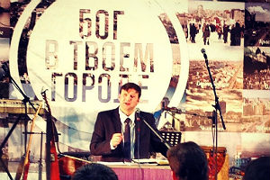 Конференция молодых лидеров "Бог в твоем городе"
