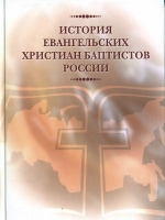 Новая книга по истории евангельского движения в России