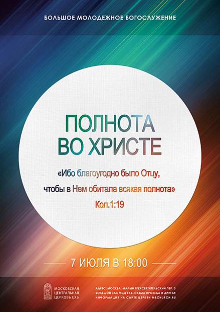 7 июля - "Полнота во Христе". Молодежное богослужение