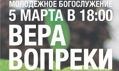 5 марта в 18:00 состоится Большое молодежное богослужение