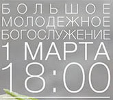 1 марта 18:00 пройдет Большое молодежное богослужение