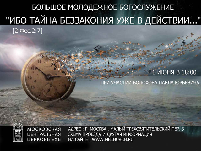 1 июня Большое молодежное богослужение. Тема: "Тайна беззакония уже в действии"