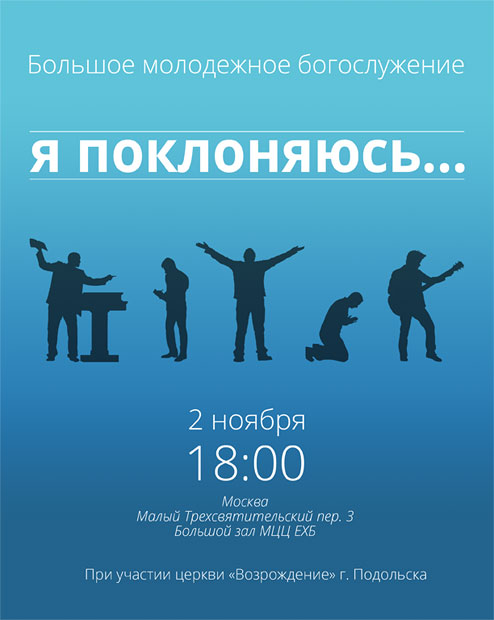 Большое молодежное богослужение: "Я поклоняюсь"