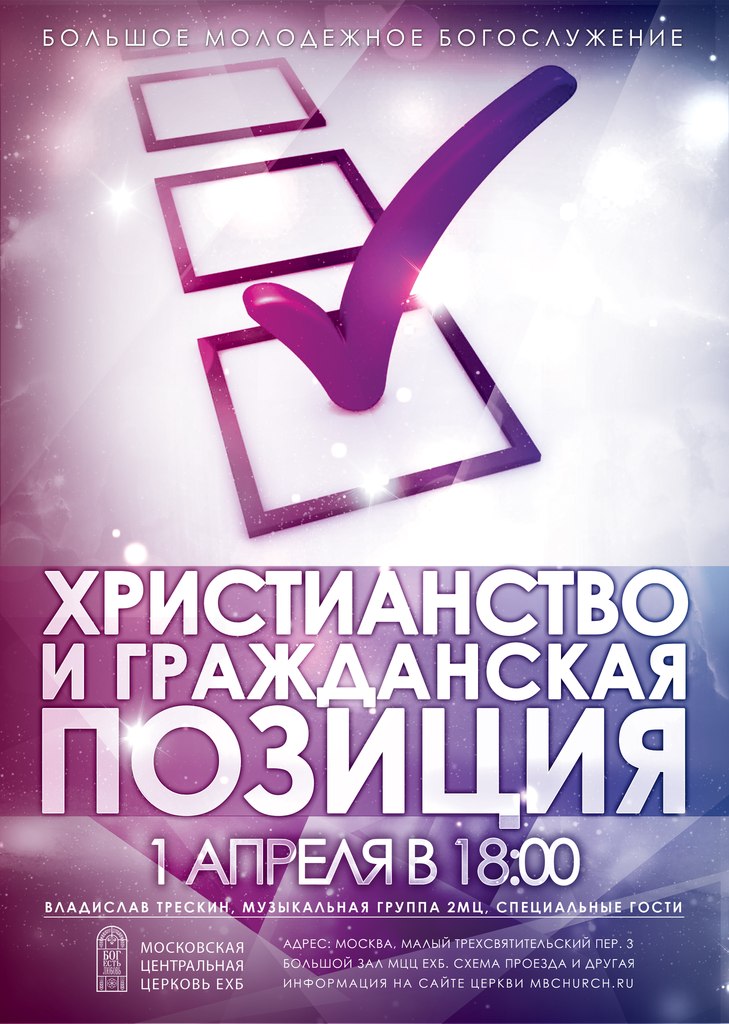 "Христианство и гражданская позиция". Большое молодежное богослужение