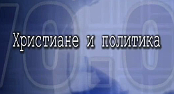 Христиане и политика: взрывоопасная смесь