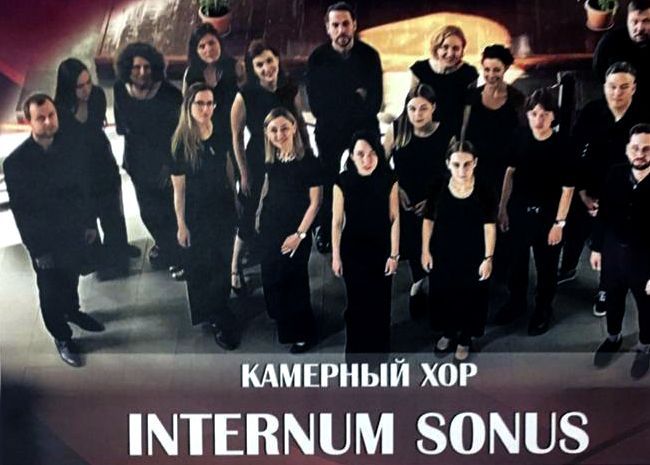 Концерт камерного хора INTERNUM SONGS