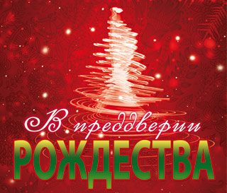 Молодежный вечер "В преддверии рождества"