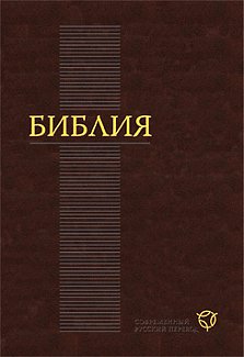 Новая русская Библия: сравнение двух Заветов