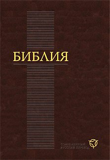 Новая русская Библия: сравнение двух Заветов
