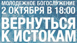 Большое молодежное богослужение 2 октября 2016