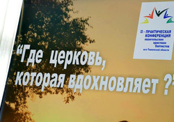 Где церковь, которая вдохновляет?
