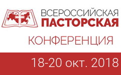 Всероссийская Пасторская Конференция 2018