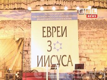 Миссия «Евреи за Иисуса» отметила 20-летие своего служения в странах СНГ