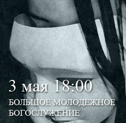 3 мая 18:00 состоится Большое молодежное богослужение