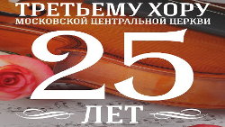 Третьему хору 25 лет. Видео-трансляция в 17:00