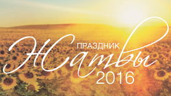 Приглашаем на праздник Жатвы!