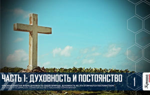 Духовность и постоянство