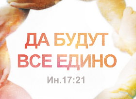 "Да будут все едино" - тема предстоящего Большого молодежного богослужения