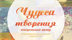 7 ноября в 18:00 "Чудеса творения" - творческий вечер