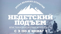 Приглашаем в христианский молодежный лагерь с 3 по 8 января!