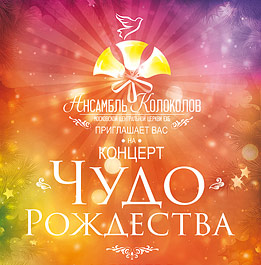 Рождественский концерт ансамбля колоколов