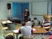 Семинар на тему "Организация малых групп"