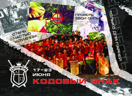 Христианский палаточный лагерь для мальчиков «КОДОВЫЙ ЗНАК»